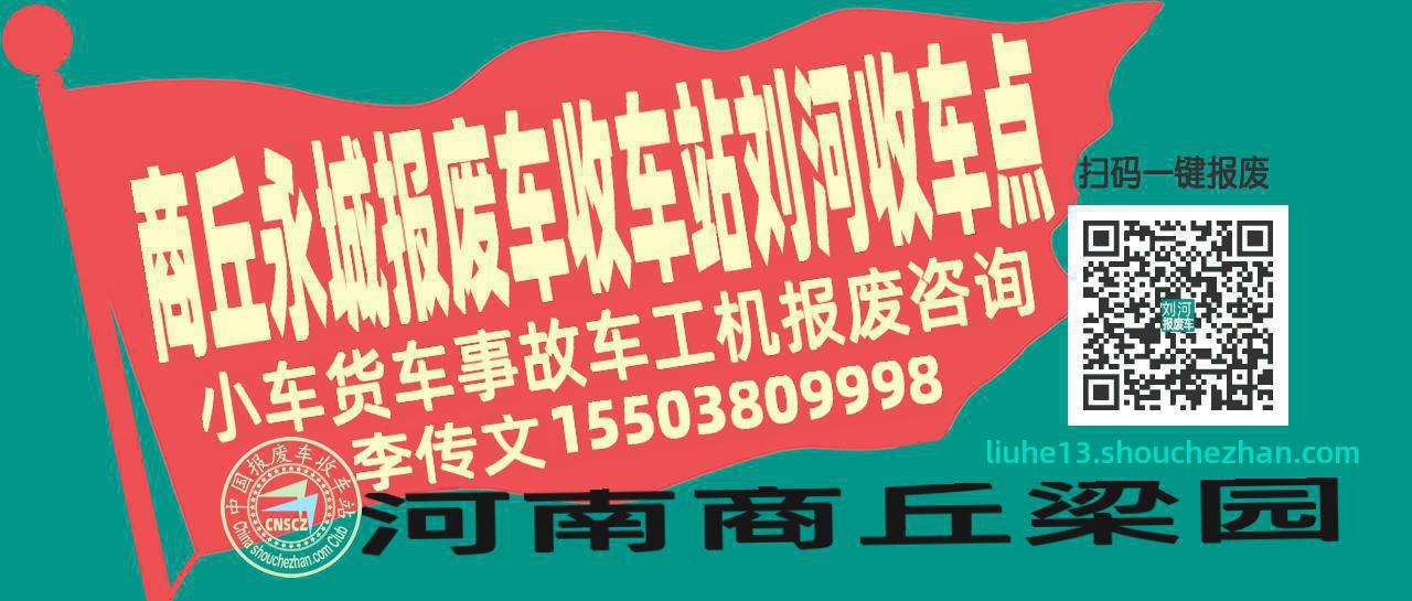 商丘永城收车站报废咨询刘河收车点